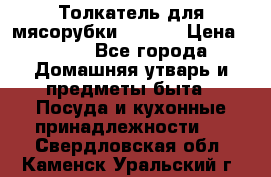 Толкатель для мясорубки zelmer › Цена ­ 400 - Все города Домашняя утварь и предметы быта » Посуда и кухонные принадлежности   . Свердловская обл.,Каменск-Уральский г.